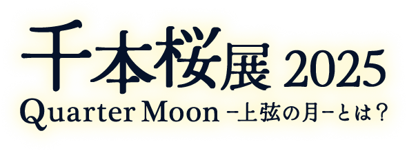 千本桜展 2025 Quarter Moon −上弦の月−とは?